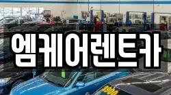 엠케어렌트카