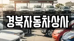 경북자동차상사