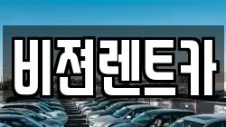 비젼렌트카