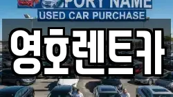 영호렌트카