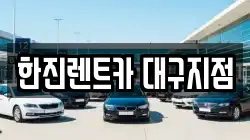 대구 달서구 본리동 렌트카,단기렌트카,장기렌트카,중고차,중고차매매,중고차매입