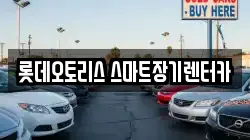 롯데오토리스 스마트장기렌터카