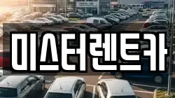 미스터렌트카