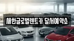 새한글로벌렌트카 달서예약소