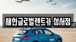 새한글로벌렌트카 성서점