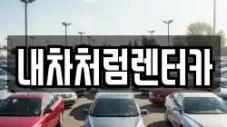 대구 달서구 성당동 렌트카,단기렌트카,장기렌트카,중고차,중고차매매,중고차매입