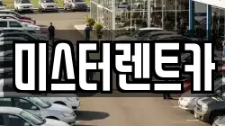 미스터렌트카