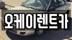 오케이렌트카