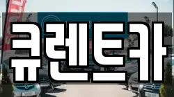 큐렌트카