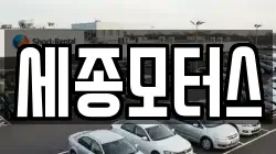 세종모터스