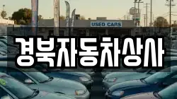 경북자동차상사