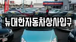 뉴대한자동차상사입구