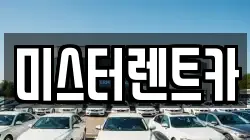 미스터렌트카