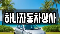하나자동차상사