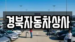 경북자동차상사