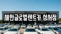 새한글로벌렌트카 성서점