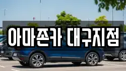 아마존카 대구지점