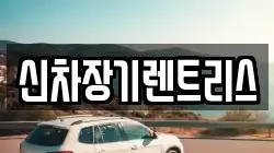 신차장기렌트리스