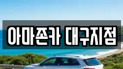 아마존카 대구지점