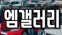 엠갤러리