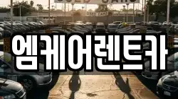 대구 달서구 렌트카,단기렌트카,장기렌트카,중고차,중고차매매,중고차매입