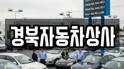 경북자동차상사