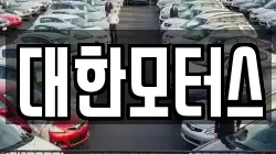 대한모터스