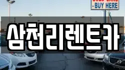 삼천리렌트카