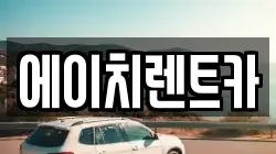 에이치렌트카