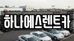 하나에스렌트카