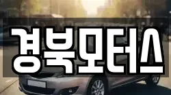 경북모터스