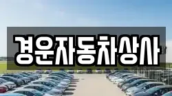 경운자동차상사