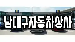 남대구자동차상사