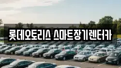 롯데오토리스 스마트장기렌터카