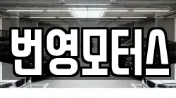 번영모터스