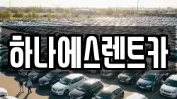 하나에스렌트카