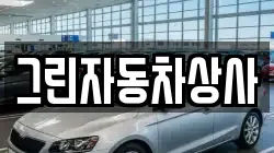 그린자동차상사