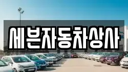 세븐자동차상사