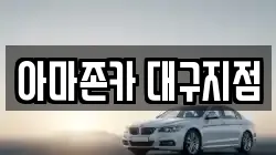 아마존카 대구지점