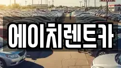 에이치렌트카