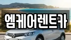 엠케어렌트카