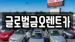 글로벌금오렌트카