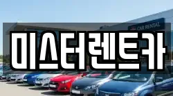 미스터렌트카
