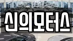 신의모터스