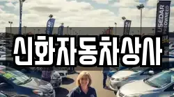 신화자동차상사