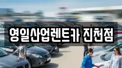 대구 달서구 유천동 렌트카,단기렌트카,장기렌트카,중고차,중고차매매,중고차매입