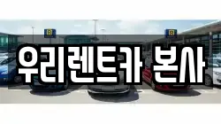 우리렌트카 본사
