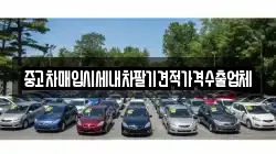 중고차매입시세내차팔기견적가격수출업체