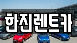 한진렌트카