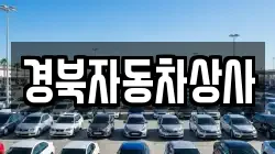 경북자동차상사